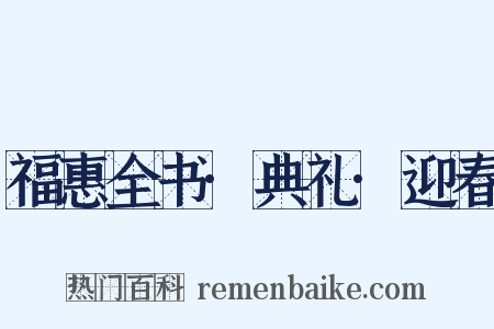 福惠全书·典礼·迎春是什么意思的图片